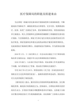 医疗保障局的职能及组建来由