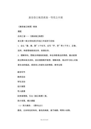 惠崇春江晚景教案一等奖公开课