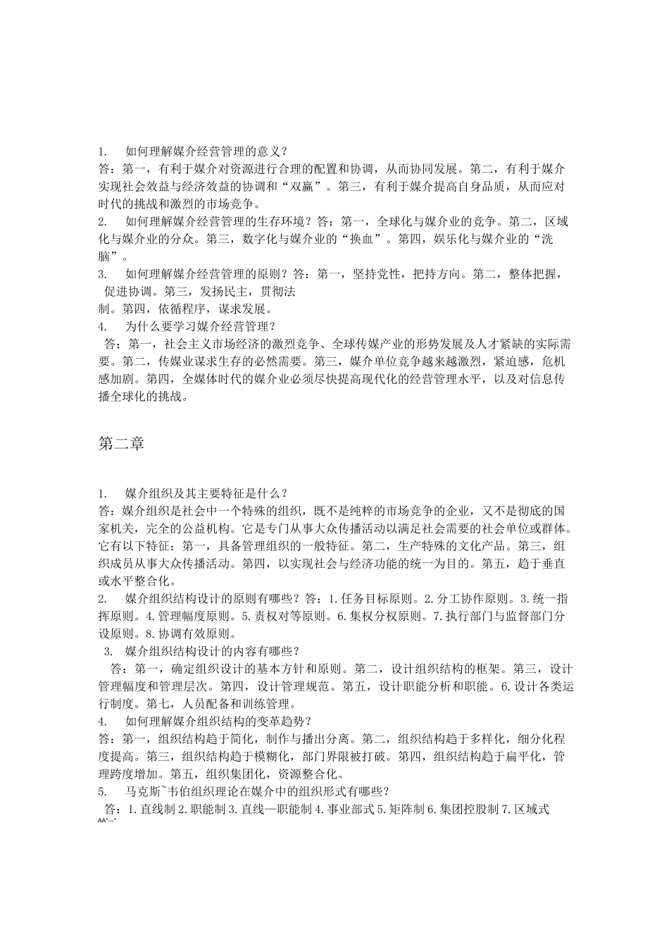 媒介经营与管理知识梳理_第1页
