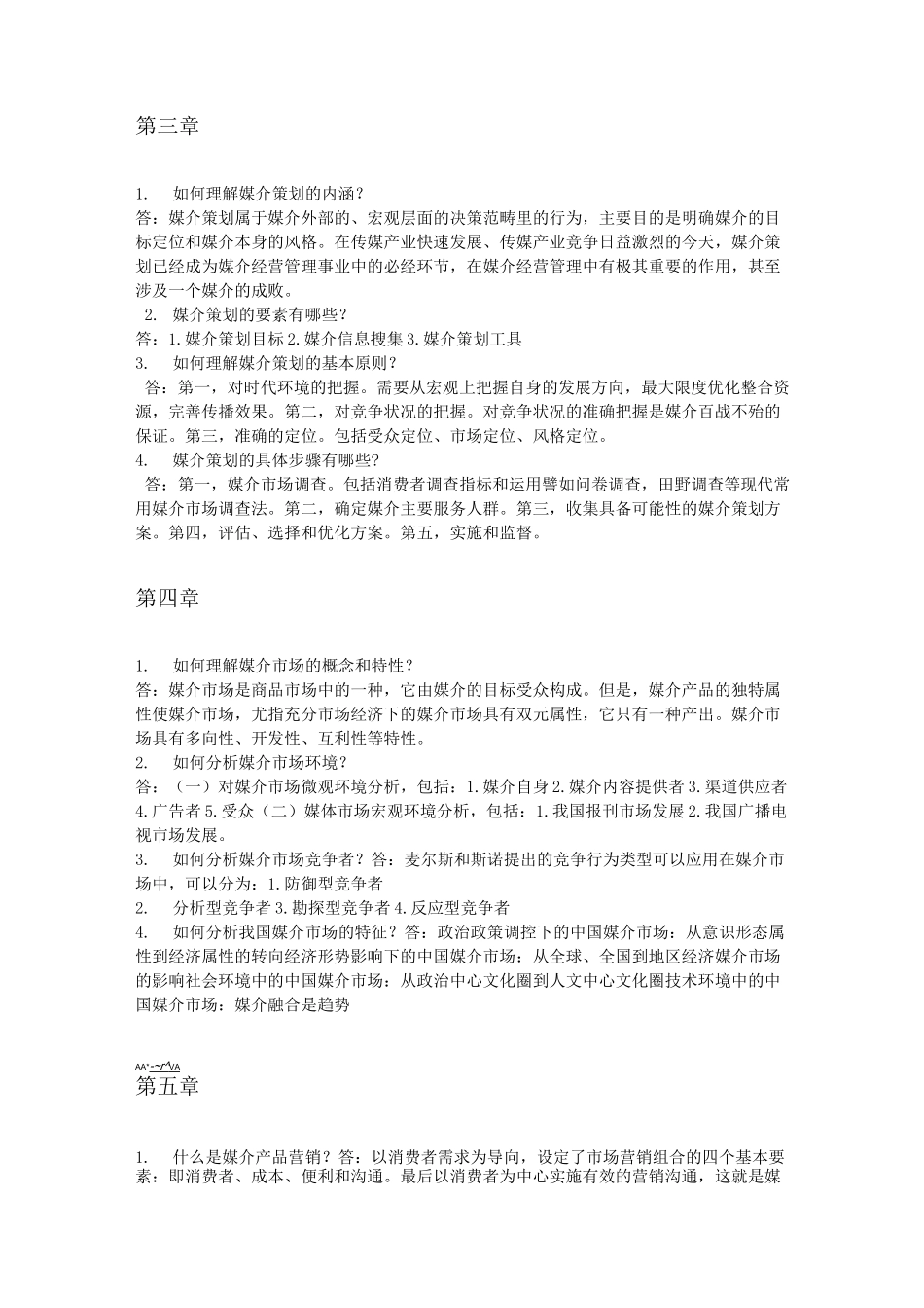 媒介经营与管理知识梳理_第2页