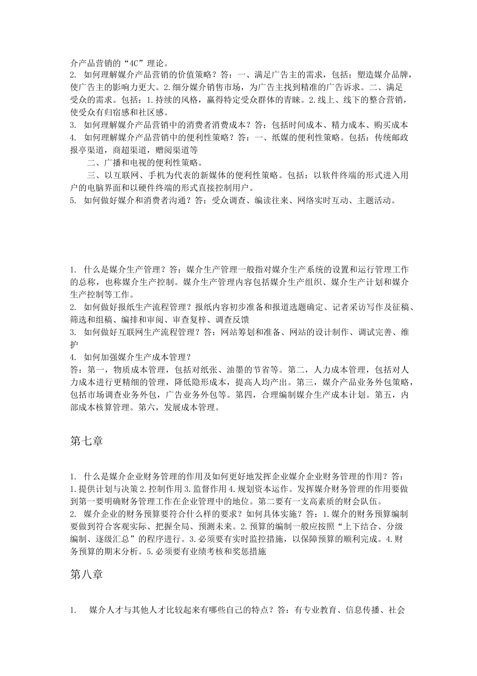 媒介经营与管理知识梳理_第3页