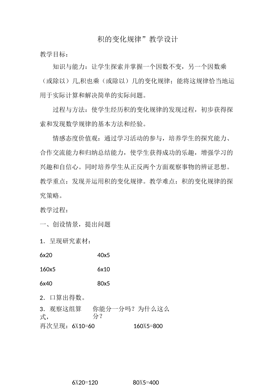 积的变化规律  教案和反思_第1页