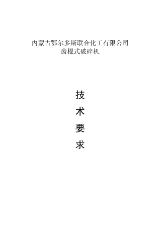 齿辊破碎机技术要求