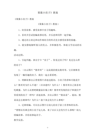 《果酱小房子》教案