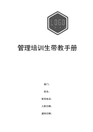 管培生(实习生)带教手册