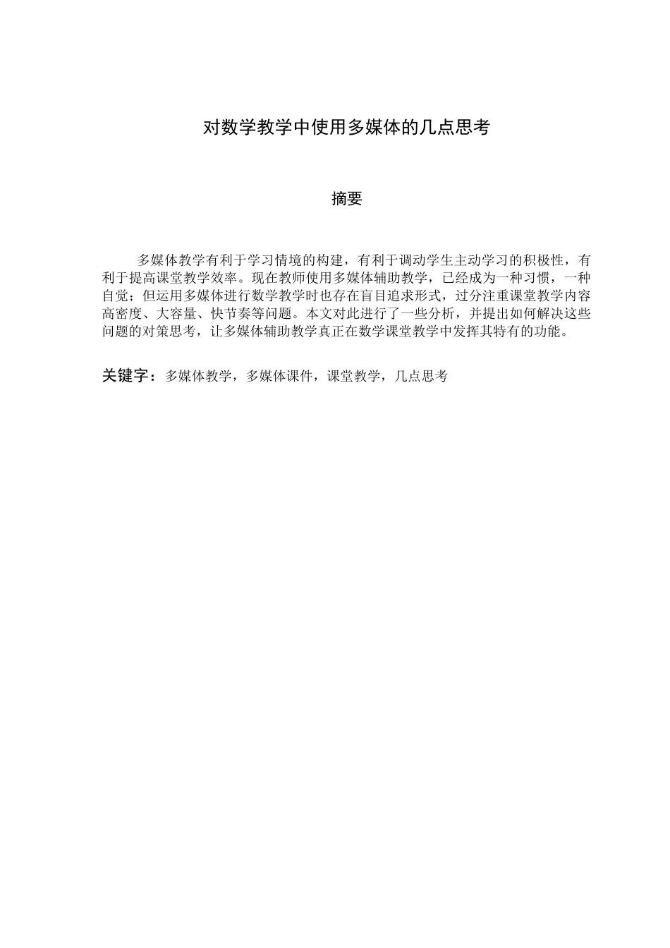 对数学教学中使用多媒体的几点思考_第1页