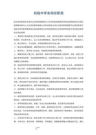 初级中学各岗位职责说明