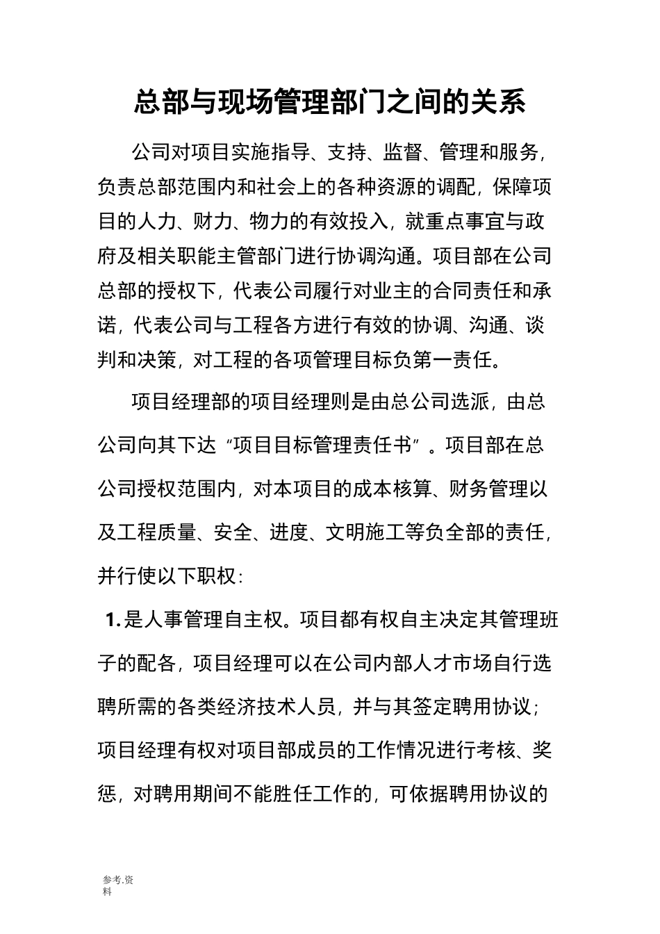 总部与现场管理部门之间的关系_第1页