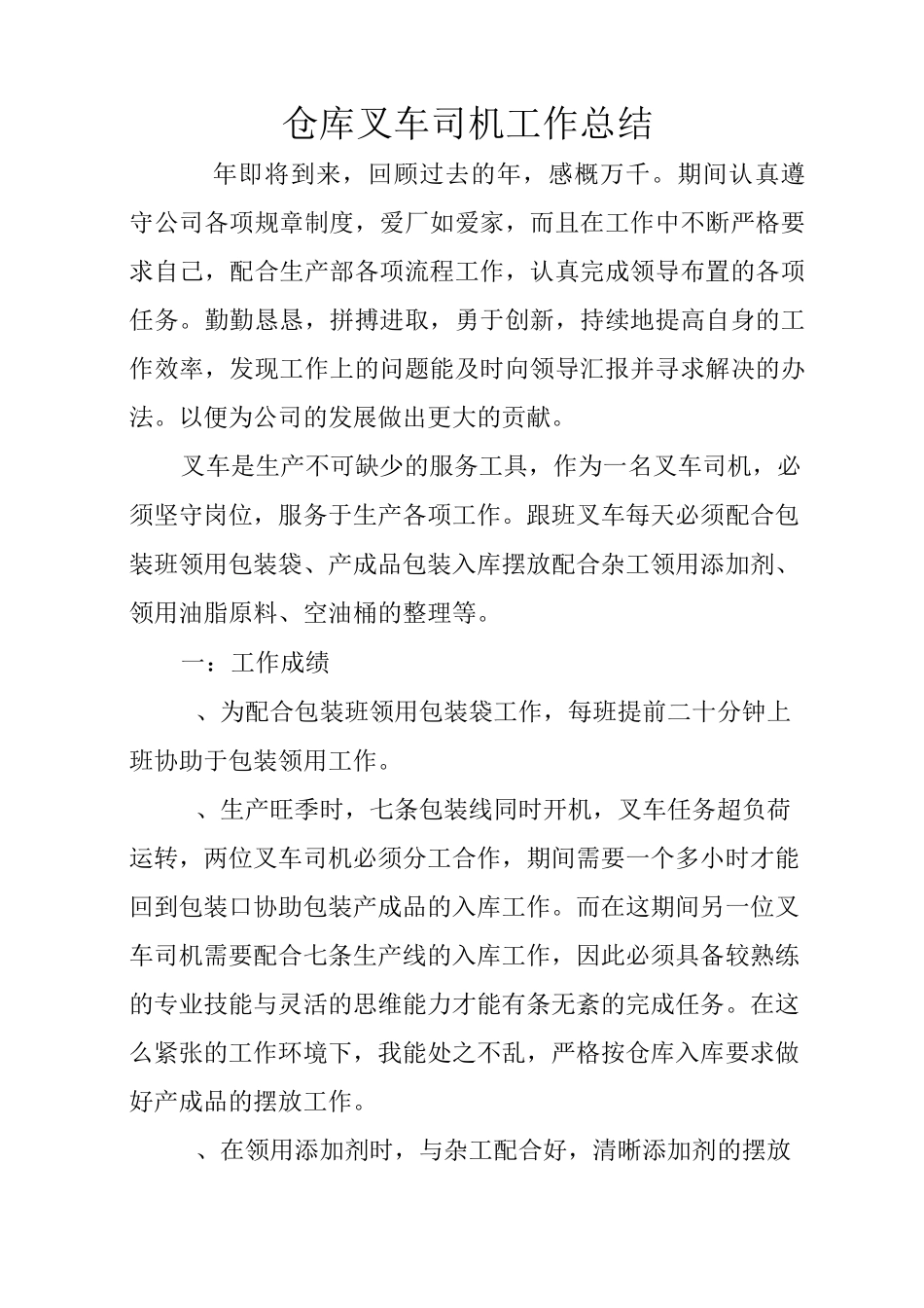 仓库叉车司机工作总结_第1页