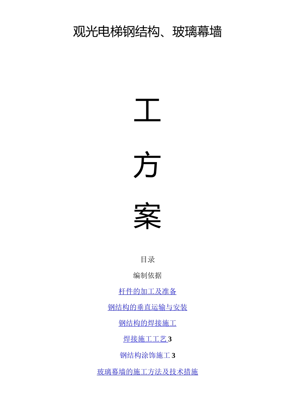 观光电梯施工方案50149_第1页