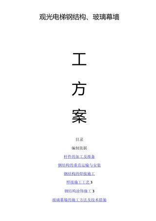 观光电梯施工方案50149