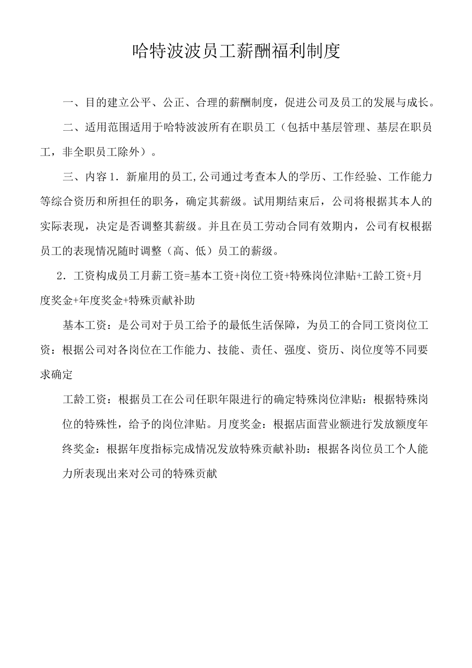 餐饮员工薪酬福利制度_第1页