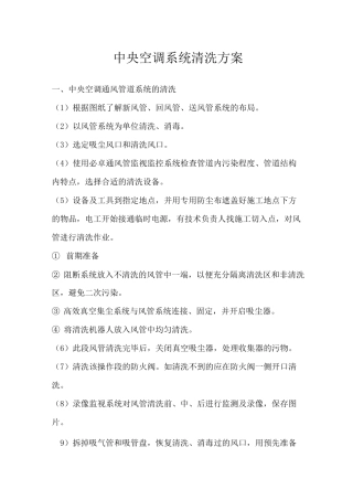 中央空调系统清洗方案