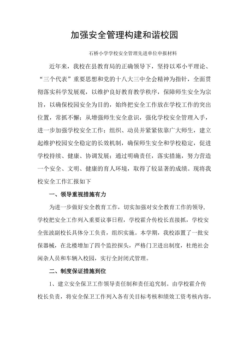 加强安全管理-构建和谐校园_第2页