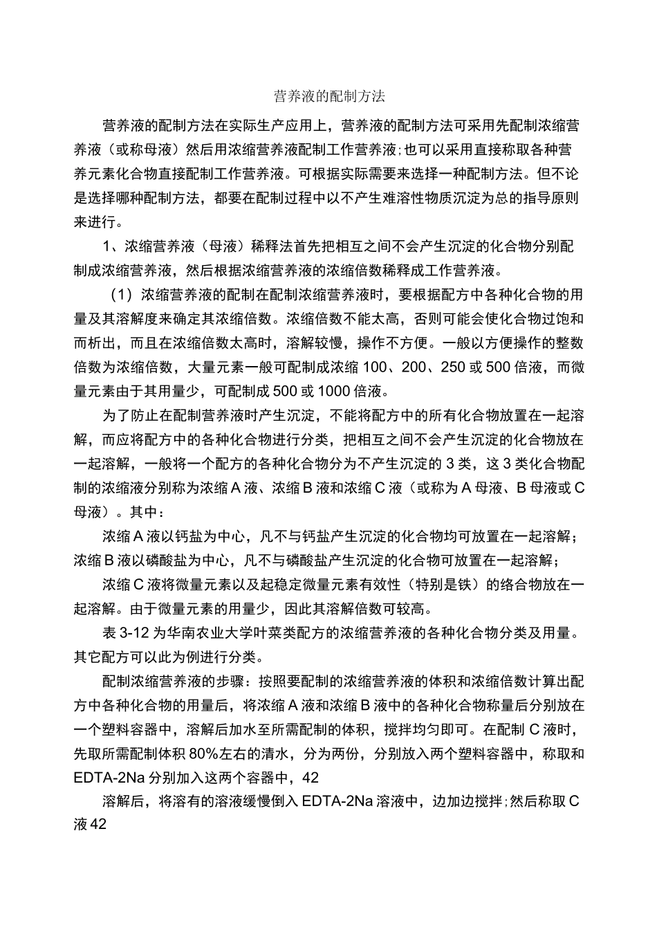 营养液的配制方法_第1页