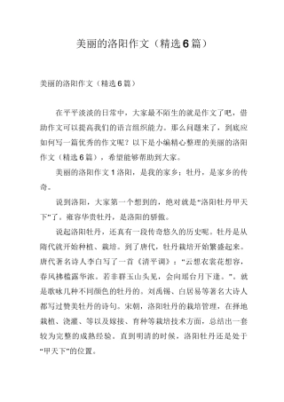 美丽的洛阳作文(精选6篇)