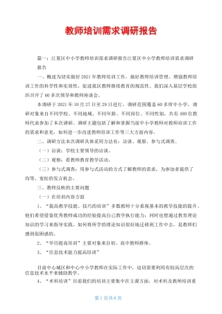教师培训需求调研报告