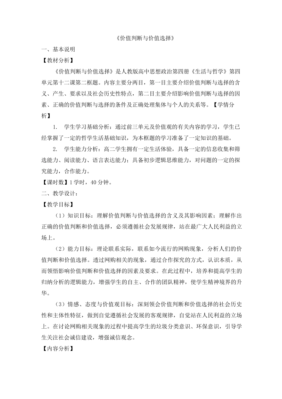 公开课教案2-《价值判断与价值选择》_第1页