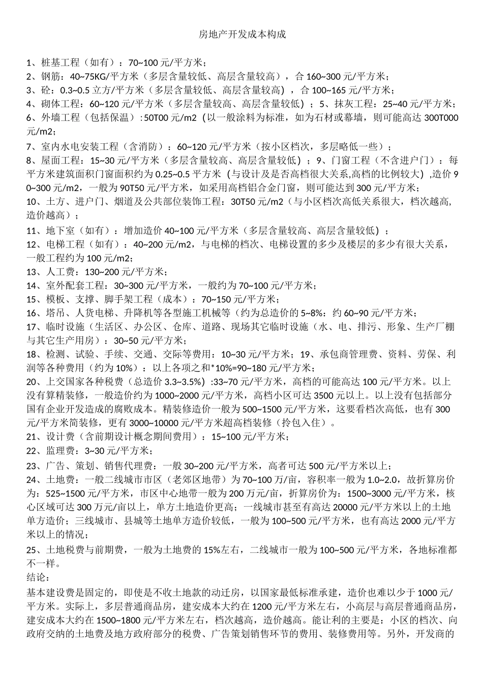 房地产开发成本构成_第1页