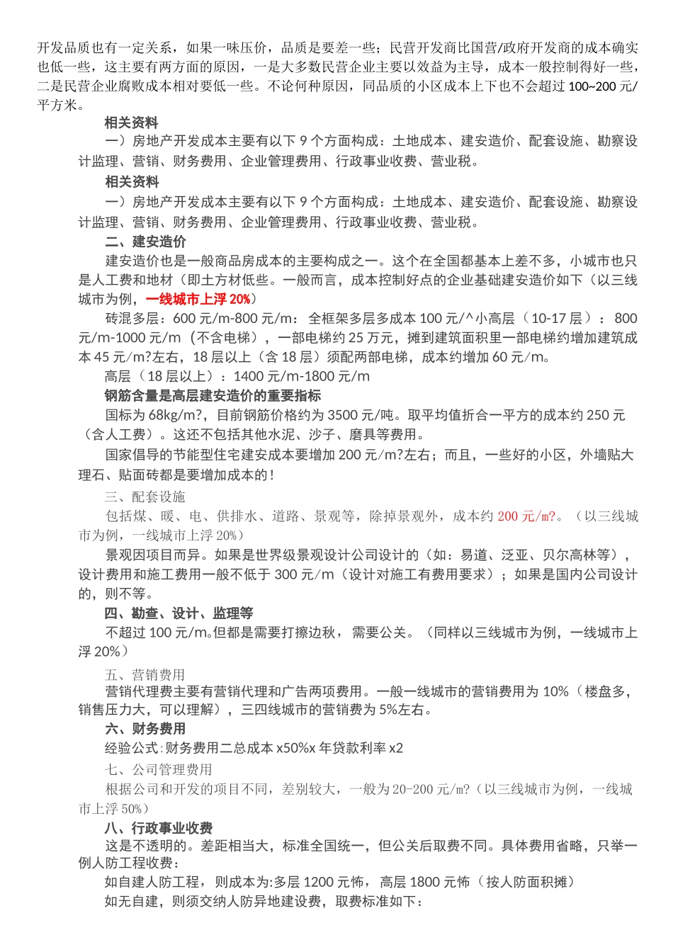 房地产开发成本构成_第2页