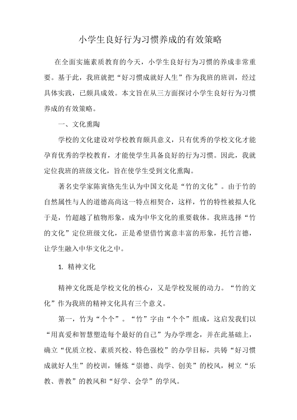 小学生良好行为习惯养成的有效策略_第1页