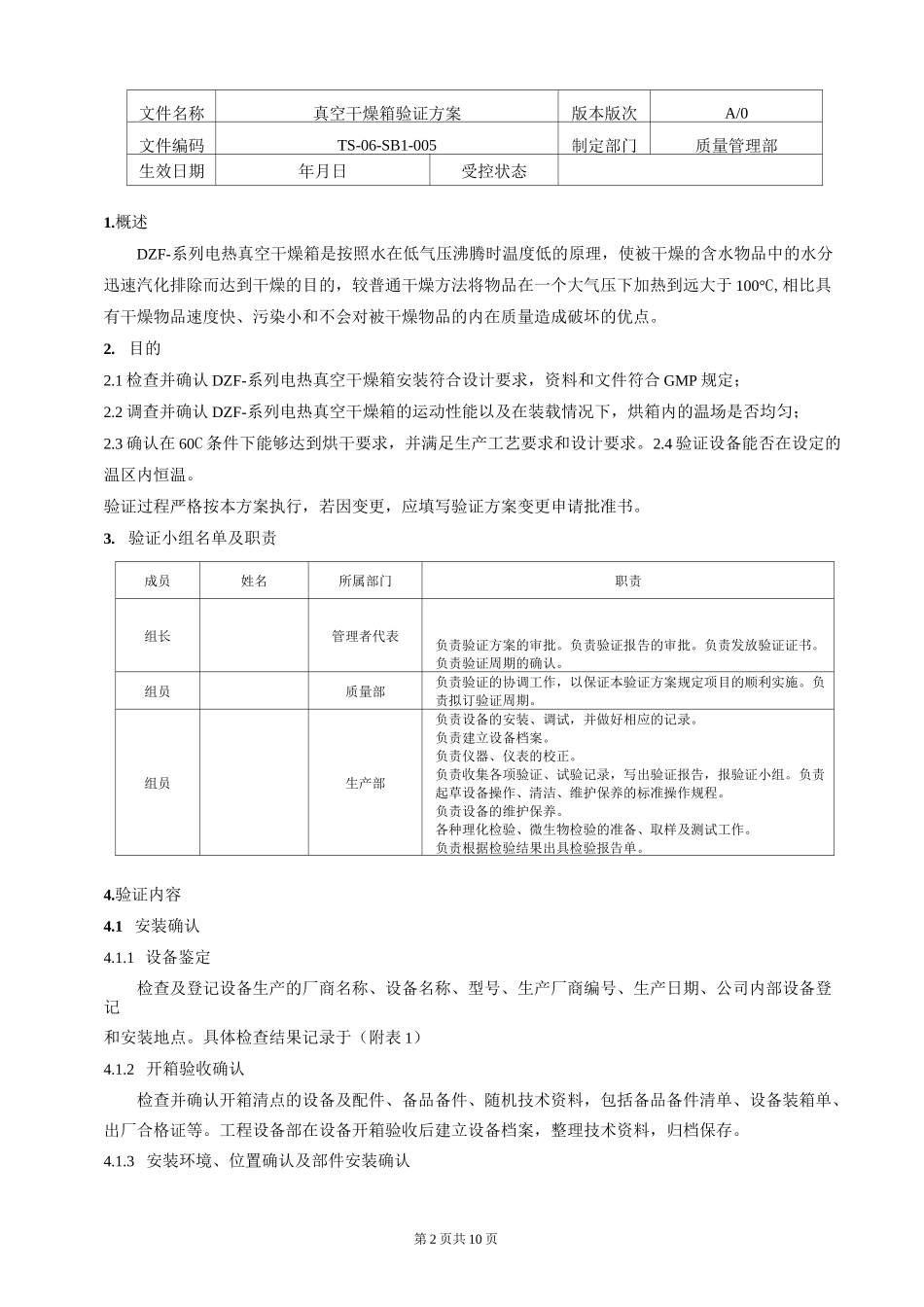 真空干燥箱验证方案_第2页