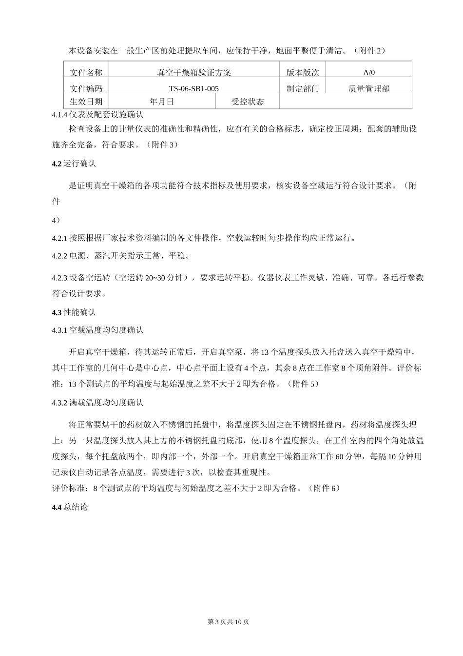 真空干燥箱验证方案_第3页