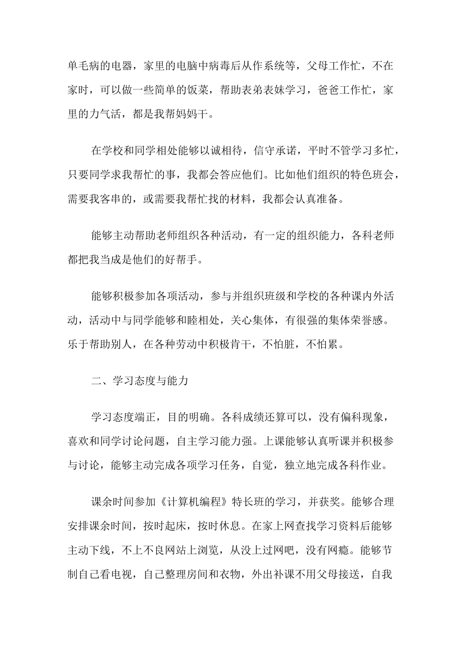 初中生综合素质评价自我评价-初中自我综合评语_第2页