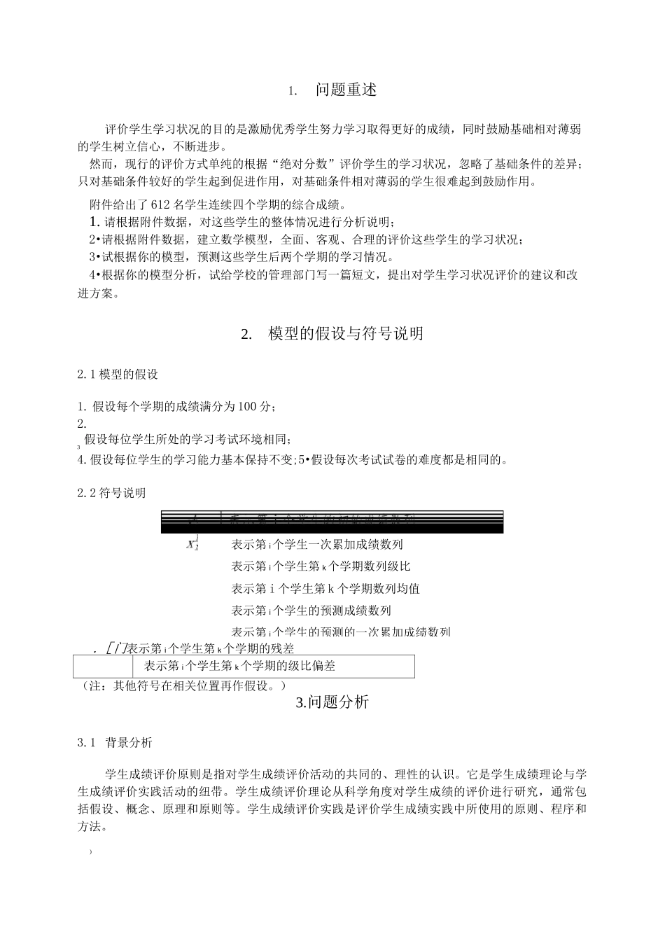 学生成绩评价及预测模型_第2页