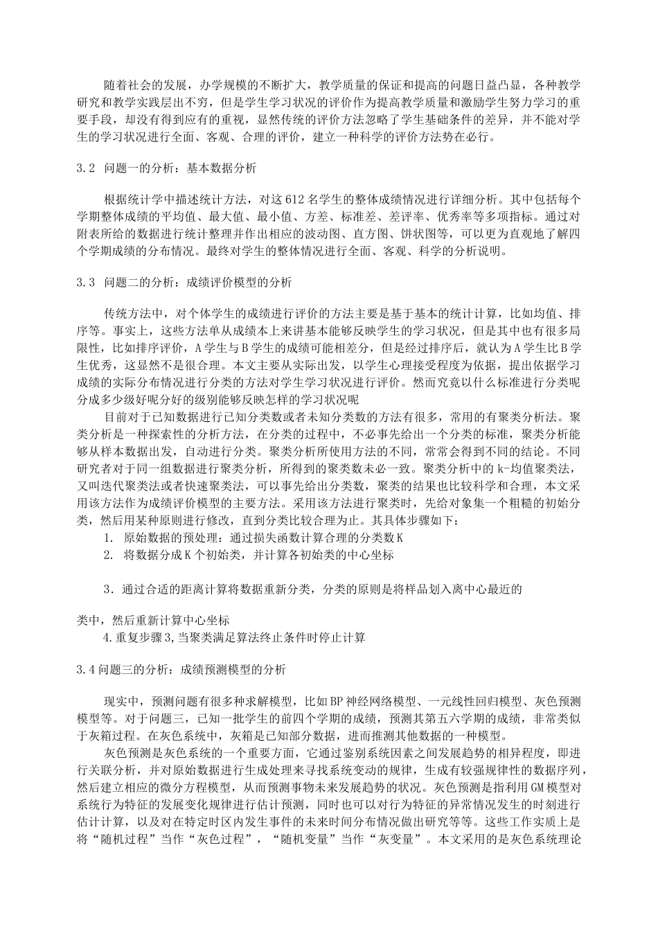 学生成绩评价及预测模型_第3页