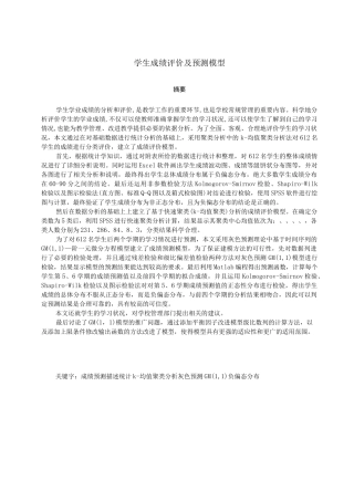 学生成绩评价及预测模型
