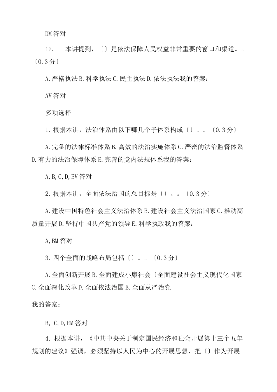 推进全面依法治国-坚持以人民为中心-答案_第3页