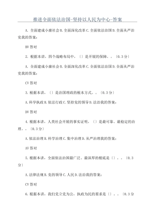 推进全面依法治国-坚持以人民为中心-答案