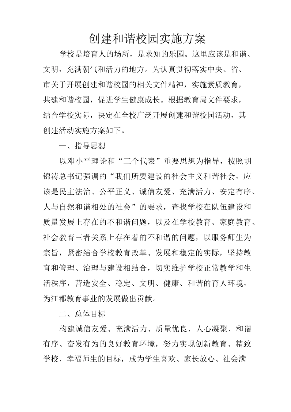 创建和谐校园实施方案_第1页