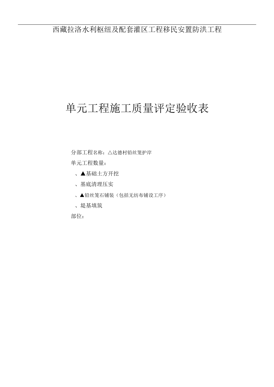铅丝笼堤防施工质量验收评定表_第1页