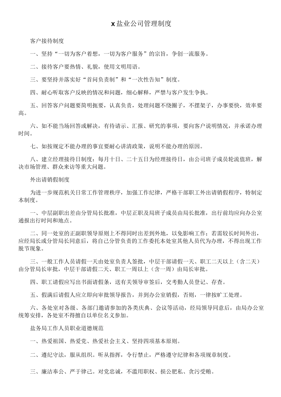 盐业公司管理制度_第1页