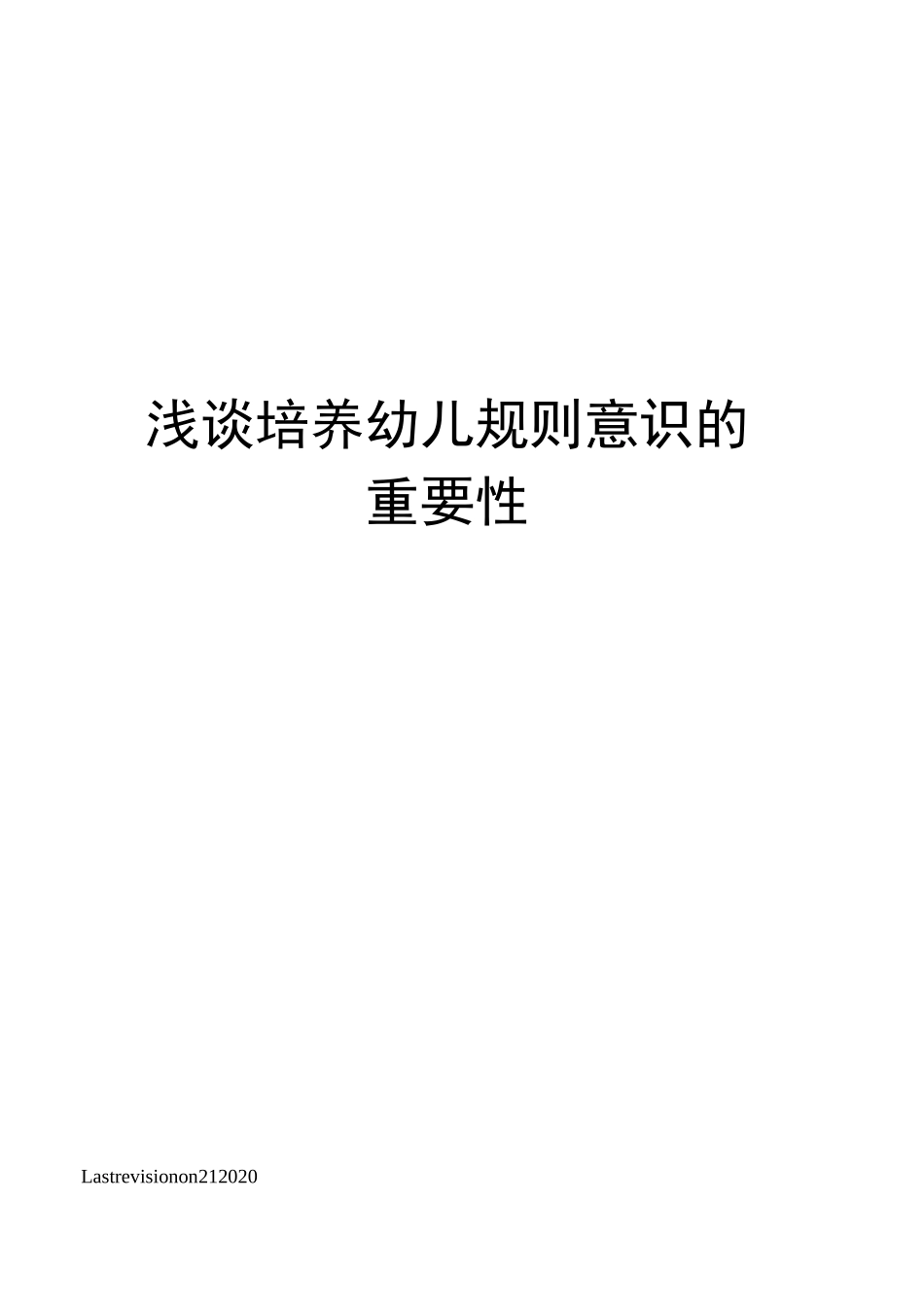 浅谈培养幼儿规则意识的重要性_第1页