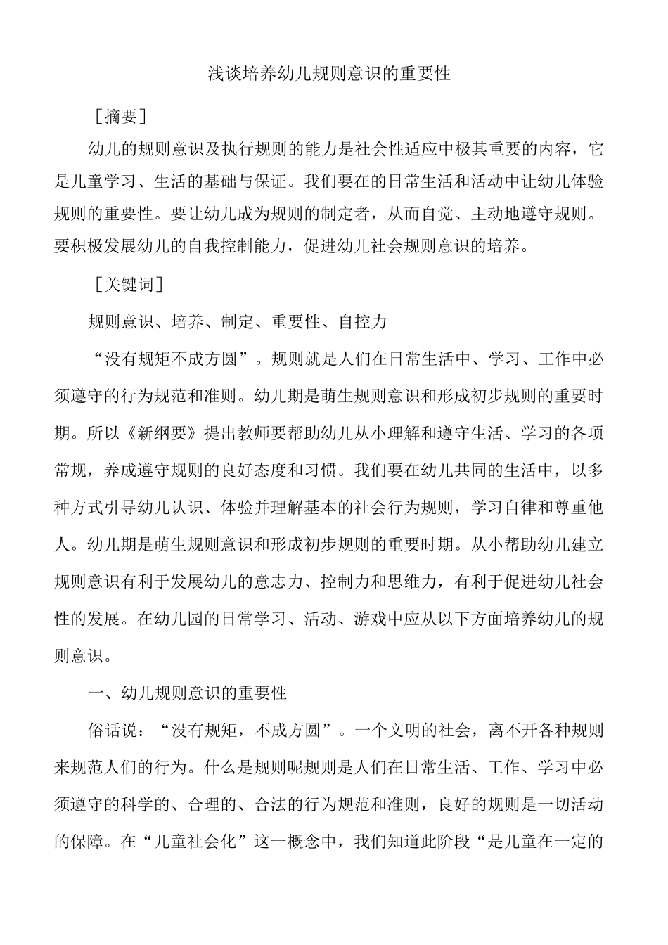 浅谈培养幼儿规则意识的重要性_第2页