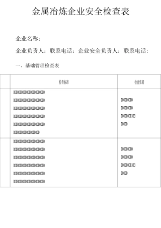 金属冶炼企业安全检查表-