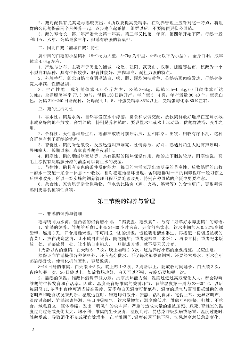 鹅的饲养管理技术_第2页
