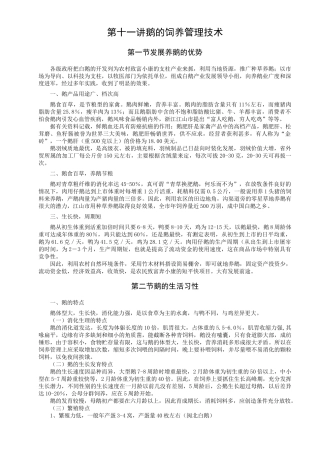 鹅的饲养管理技术