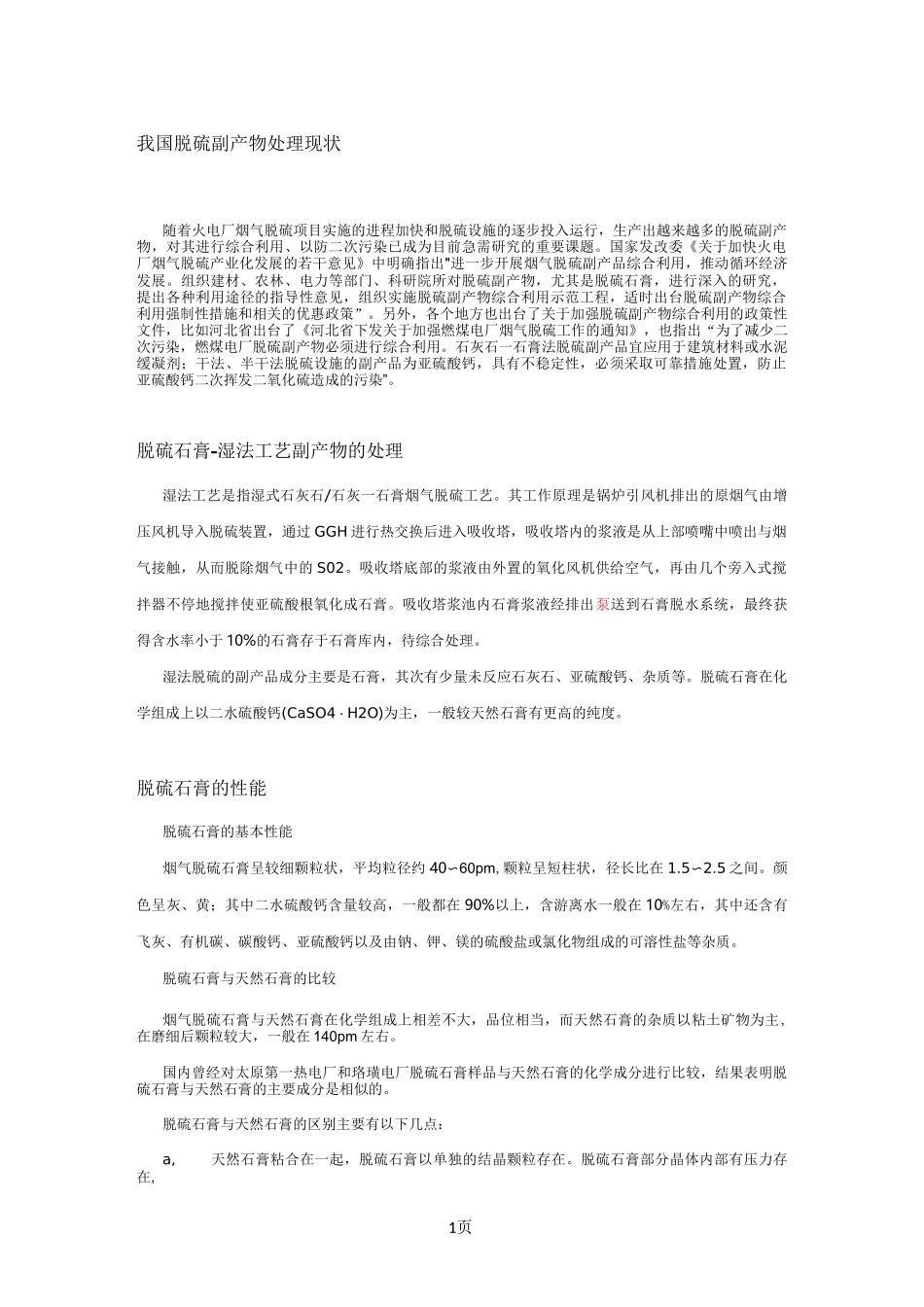 我国脱硫副产物处理现状_第1页