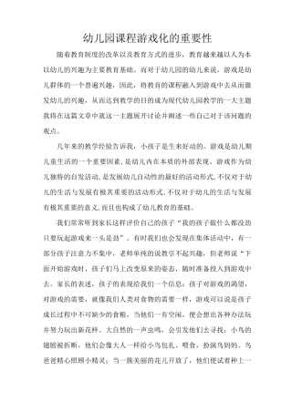 幼儿园课程游戏化的重要性