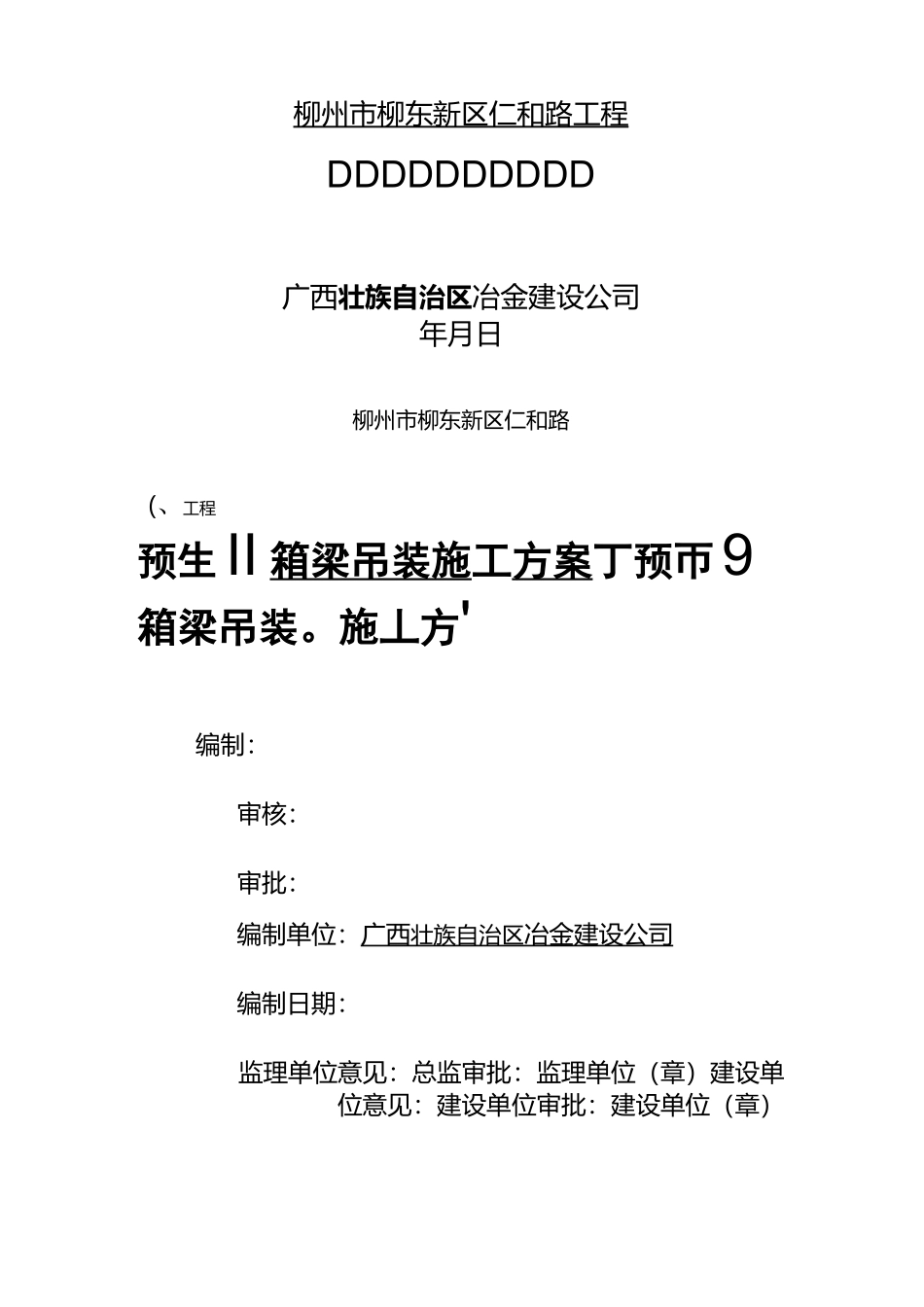 预制箱梁吊装方案_第1页