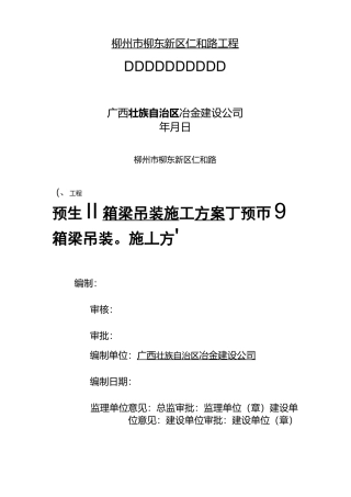 预制箱梁吊装方案