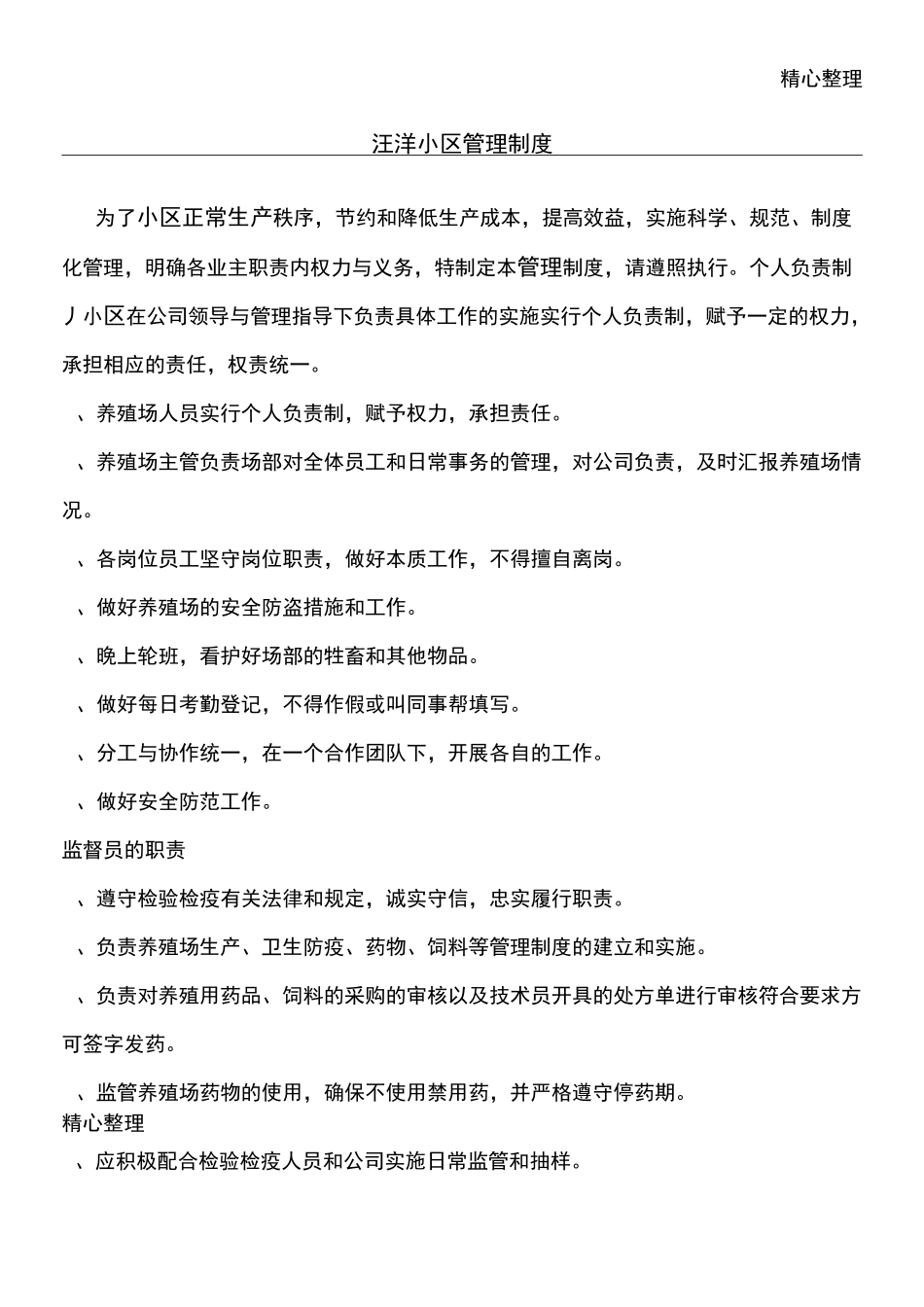 养羊场管理制度守则_第1页
