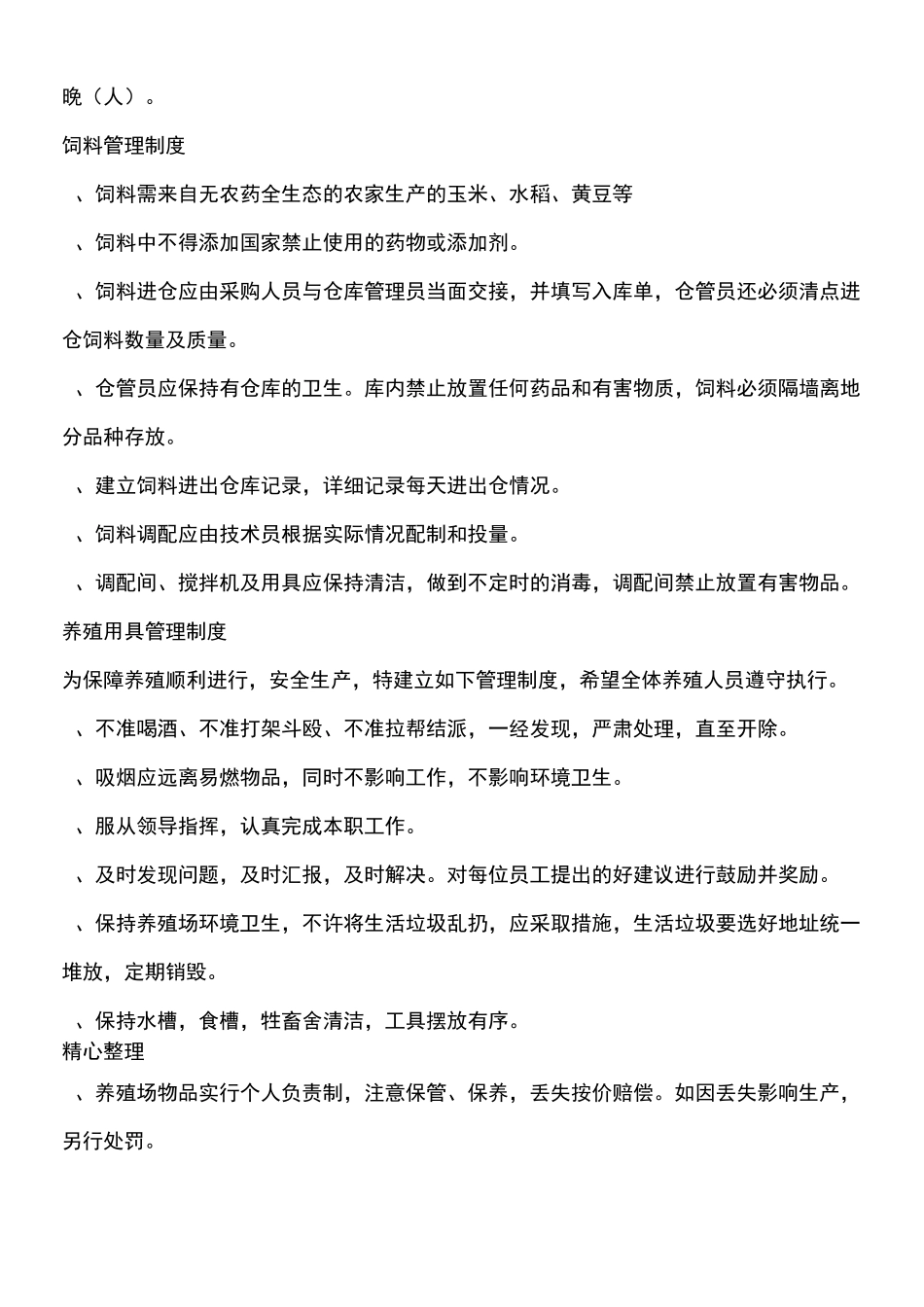 养羊场管理制度守则_第3页