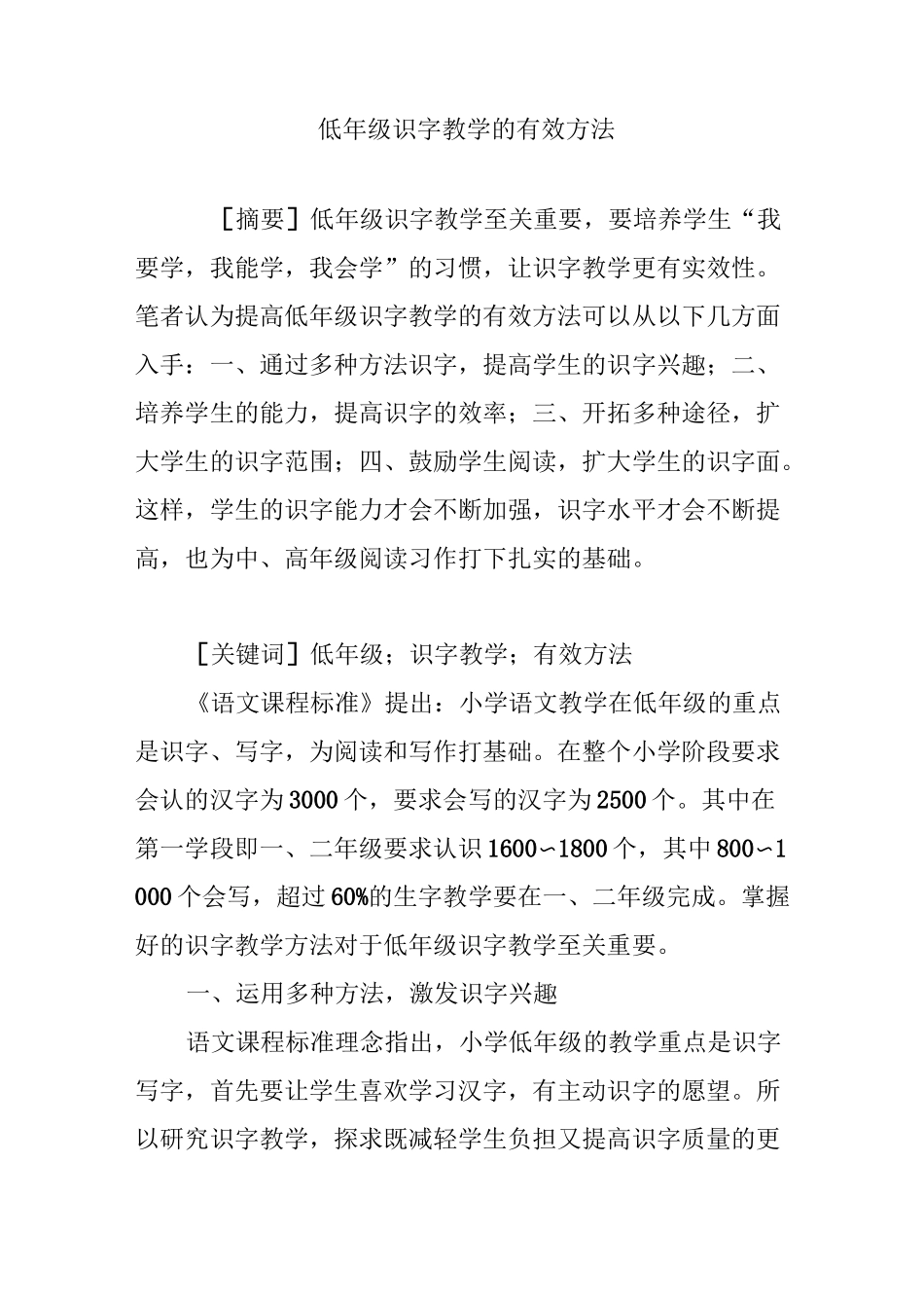 低年级识字教学的有效方法_第1页