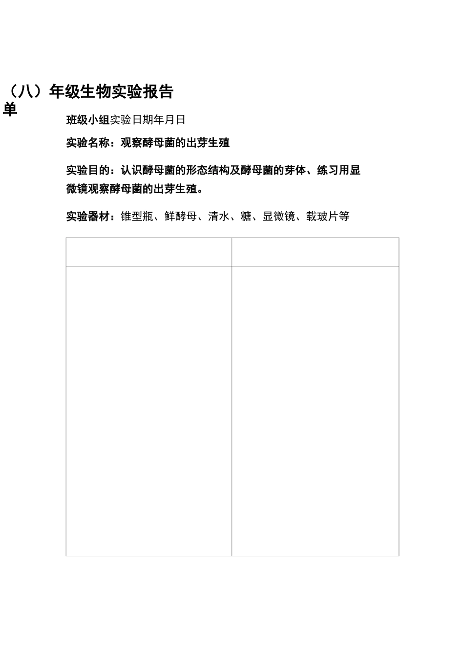 初中生物实验报告单(DOC)_第2页