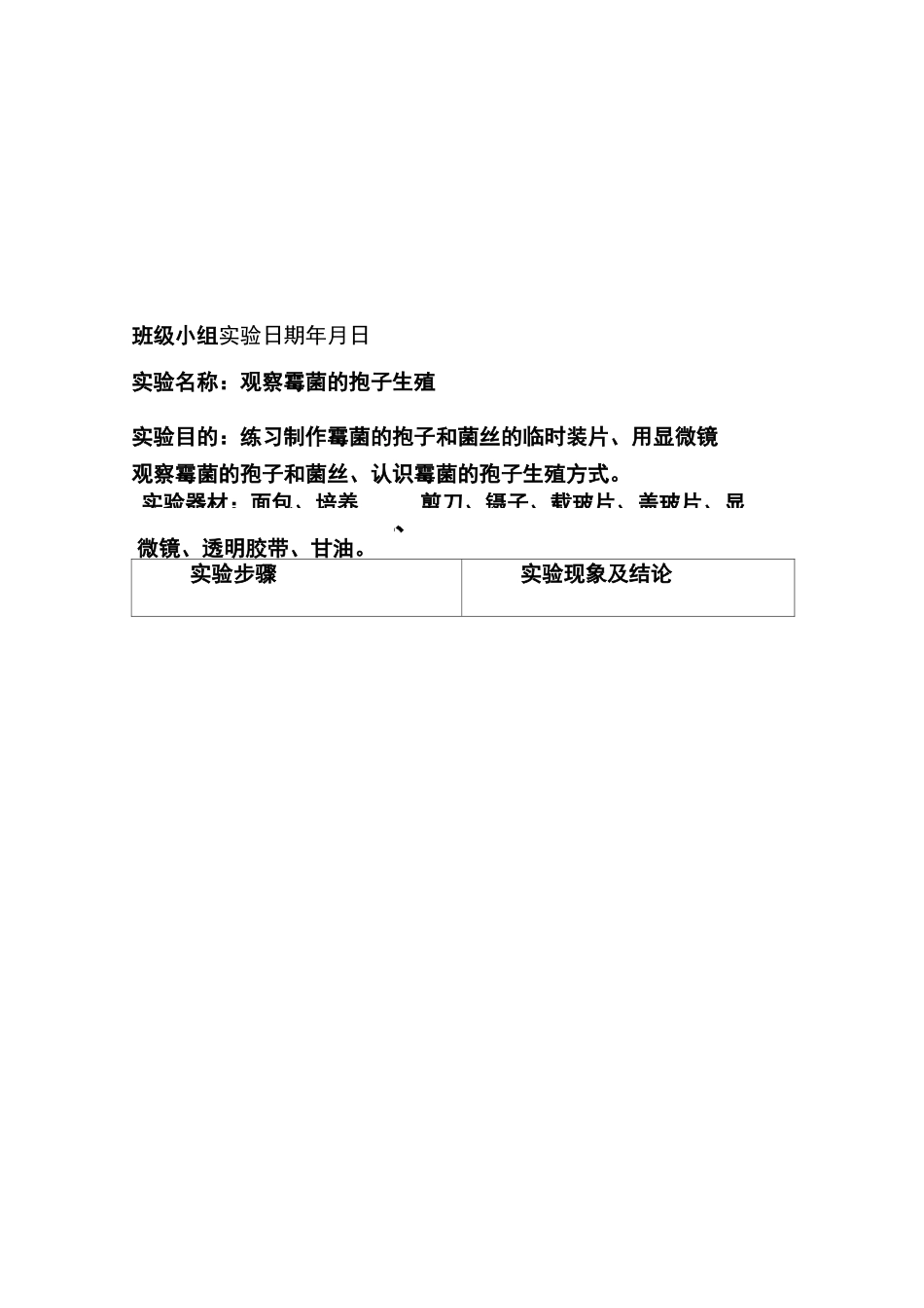 初中生物实验报告单(DOC)_第3页